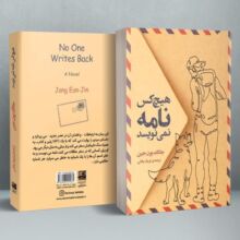 کتاب هیچکس نامه نمی نویسد
