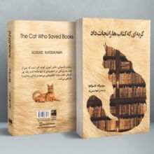 گربه ای که کتاب ها را نجات داد