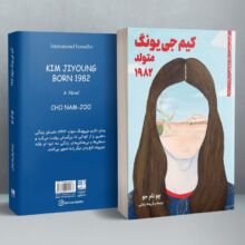 کتاب کیم جی یونگ